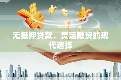 宾阳无抵押贷款，灵活融资的现代选择