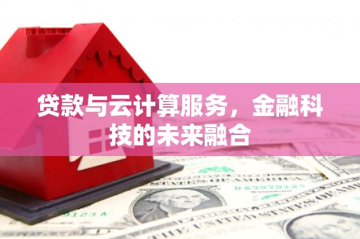 澳门贷款与云计算服务，金融科技的未来融合