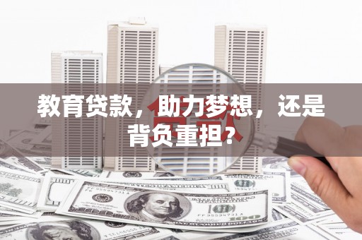 大湖教育贷款，助力梦想，还是背负重担？