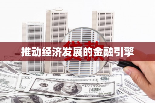 夏津推动经济发展的金融引擎