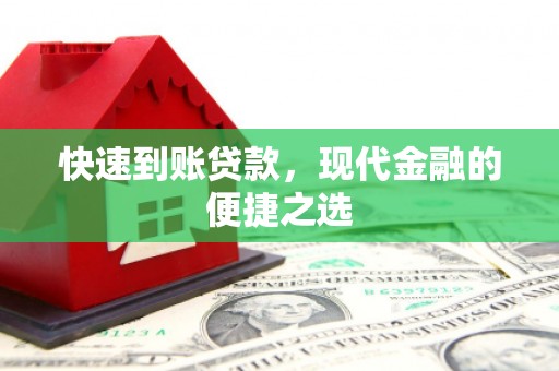 太谷快速到账贷款，现代金融的便捷之选