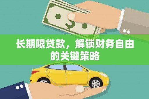 济宁长期限贷款，解锁财务自由的关键策略