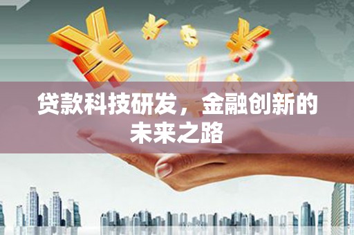 社旗贷款科技研发，金融创新的未来之路