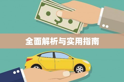 海州全面解析与实用指南