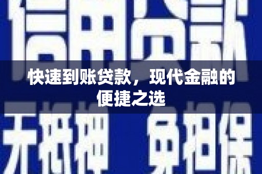 红星快速到账贷款，现代金融的便捷之选