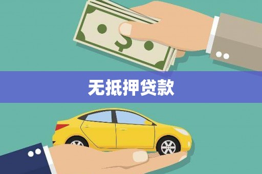 紫金无抵押贷款