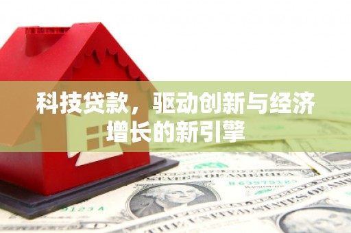 疏勒科技贷款，驱动创新与经济增长的新引擎