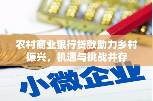 邹城农村商业银行贷款助力乡村振兴，机遇与挑战并存