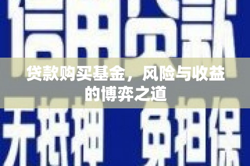 独山子贷款购买基金，风险与收益的博弈之道