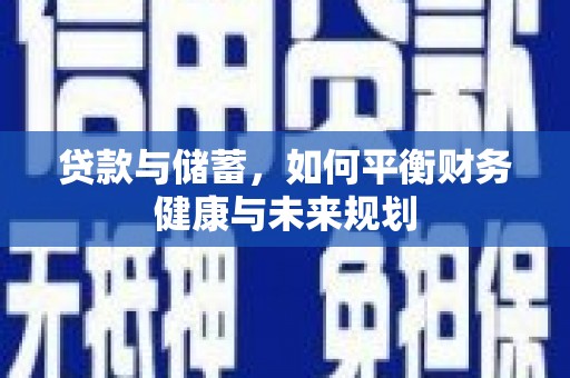 碑林贷款与储蓄，如何平衡财务健康与未来规划