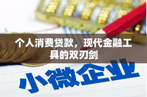 平舆个人消费贷款，现代金融工具的双刃剑
