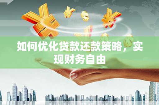 下城如何优化贷款还款策略，实现财务自由