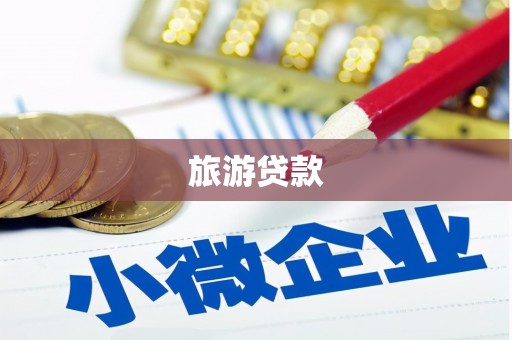 燕郊旅游贷款