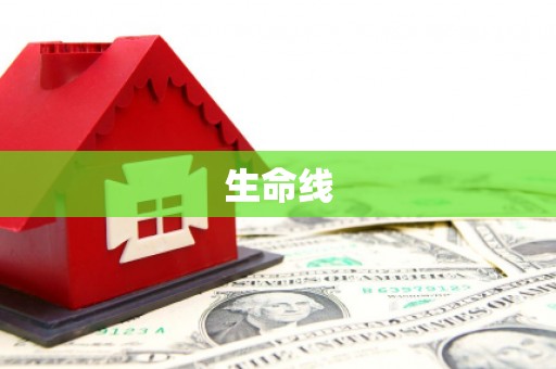 鲅鱼圈生命线