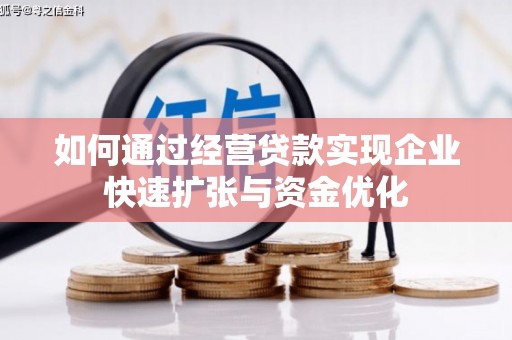 延安如何通过经营贷款实现企业快速扩张与资金优化