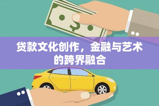 宿迁贷款文化创作，金融与艺术的跨界融合