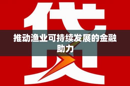大林推动渔业可持续发展的金融助力