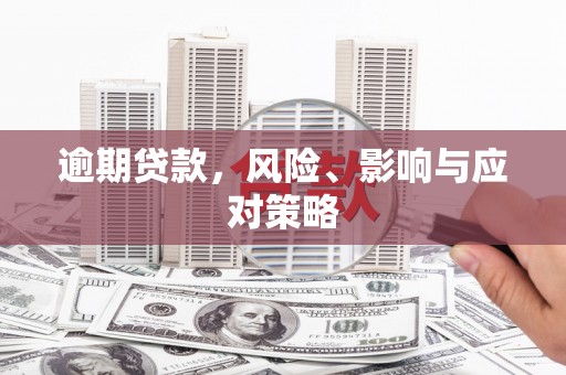 崆峒逾期贷款，风险、影响与应对策略
