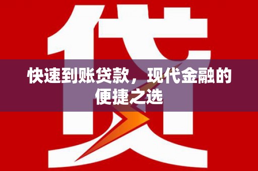 龙岗快速到账贷款，现代金融的便捷之选