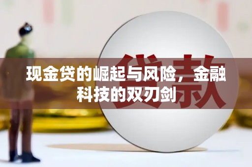 隰县现金贷的崛起与风险，金融科技的双刃剑