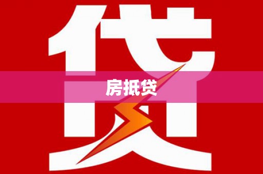 东宝房抵贷