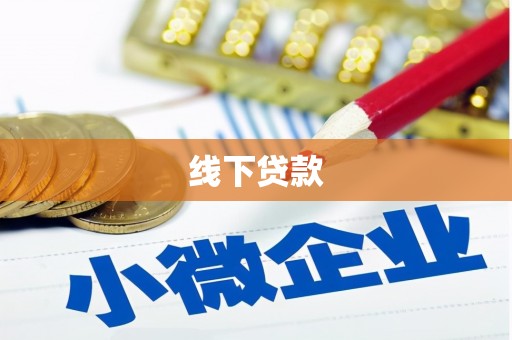凌河线下贷款