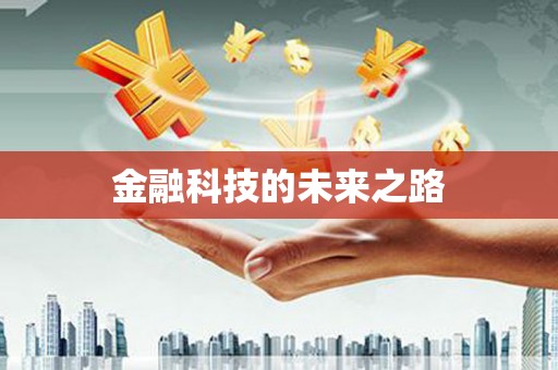 山上金融科技的未来之路
