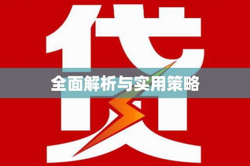 慈利全面解析与实用策略