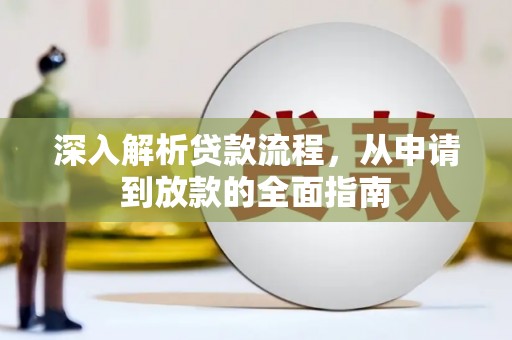 新社深入解析贷款流程，从申请到放款的全面指南