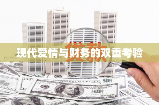 香格里拉现代爱情与财务的双重考验