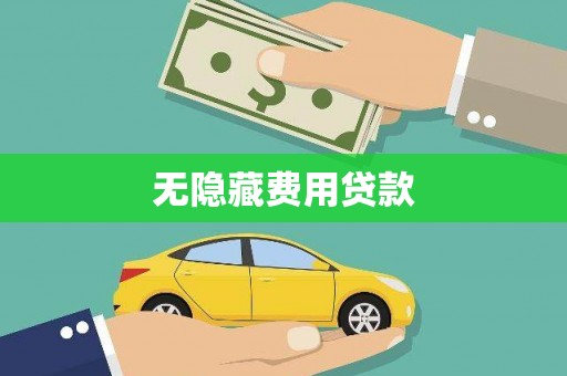 石狮无隐藏费用贷款