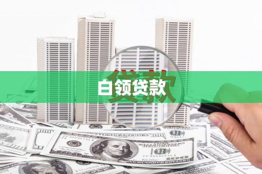 献县白领贷款