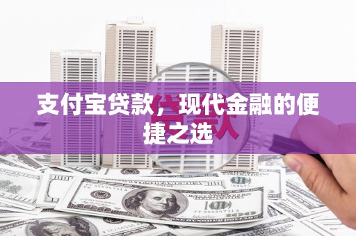任丘支付宝贷款，现代金融的便捷之选