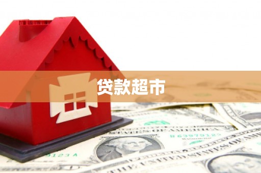 风顺堂区贷款超市