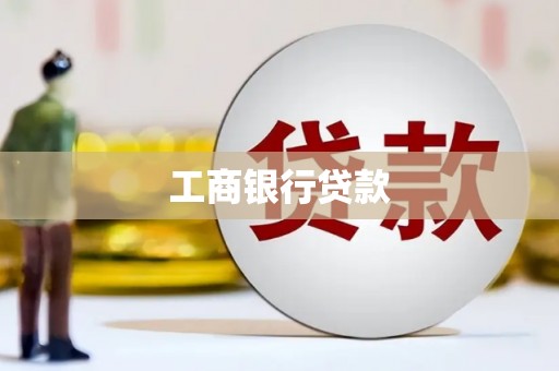 寿阳工商银行贷款