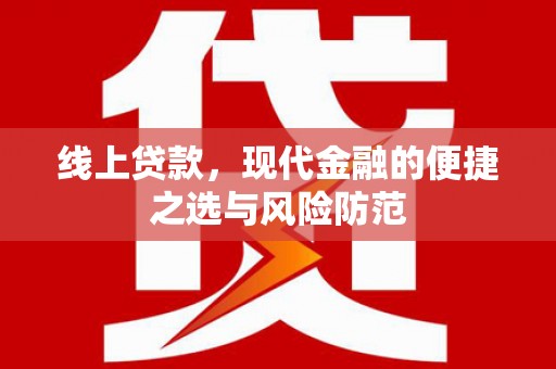 合江线上贷款，现代金融的便捷之选与风险防范