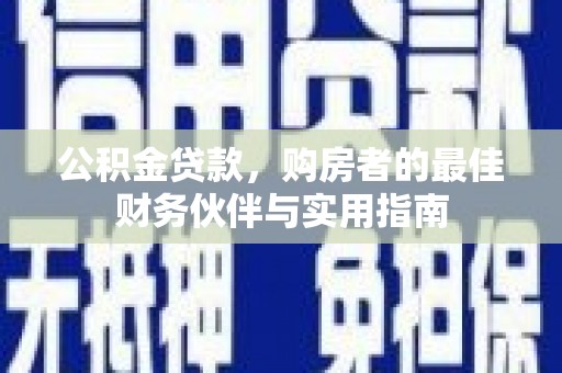 兴县公积金贷款，购房者的最佳财务伙伴与实用指南