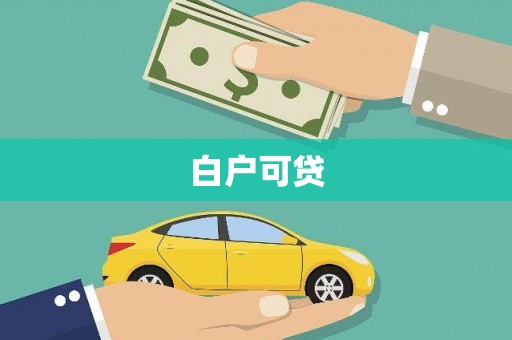 基隆白户可贷