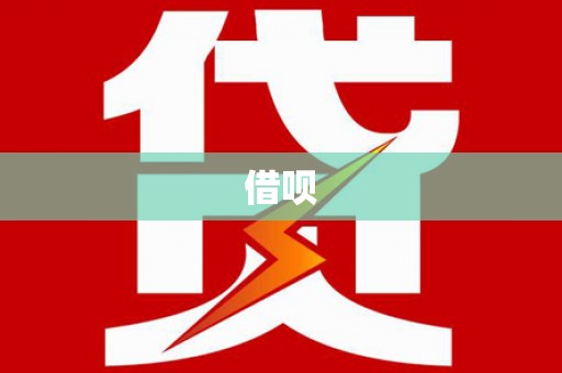 金乡借呗