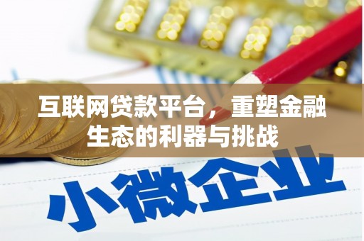 港口互联网贷款平台，重塑金融生态的利器与挑战