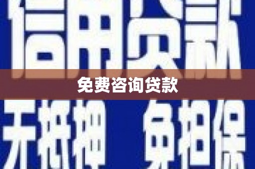 珙县免费咨询贷款