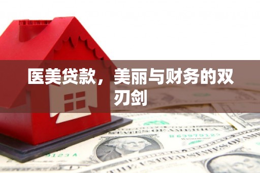 马山医美贷款，美丽与财务的双刃剑