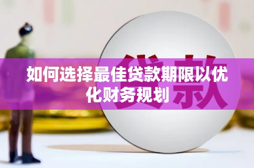 石家庄如何选择最佳贷款期限以优化财务规划
