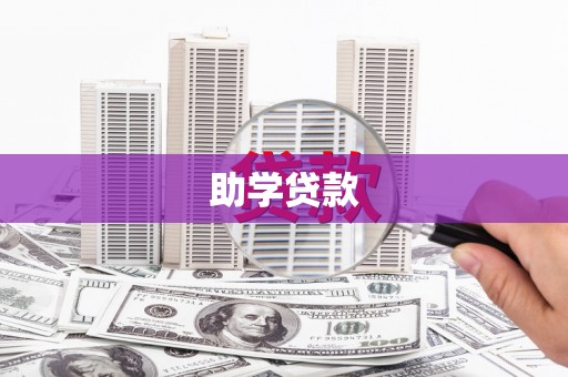 阳泉助学贷款