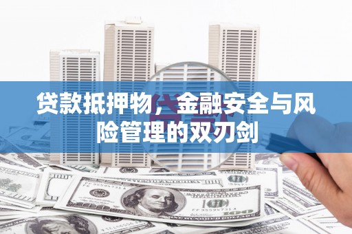 治多贷款抵押物，金融安全与风险管理的双刃剑