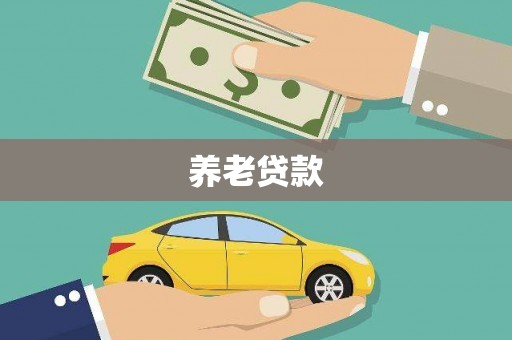 伊犁哈萨克养老贷款