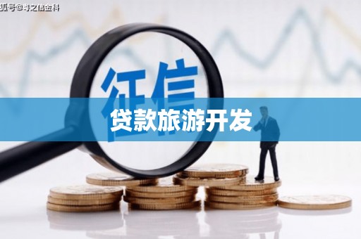 日土贷款旅游开发