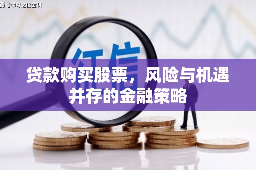 前金贷款购买股票，风险与机遇并存的金融策略