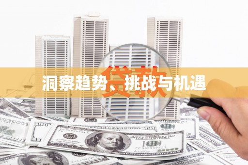 涉县洞察趋势、挑战与机遇