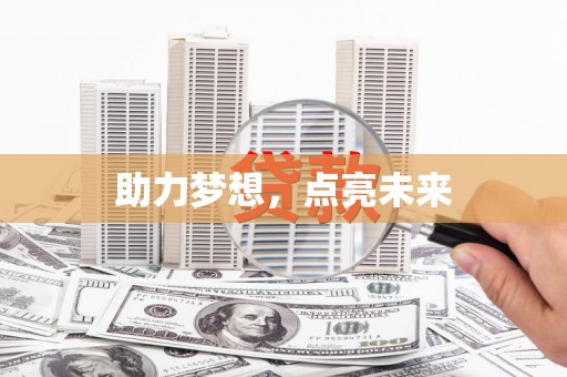 吉水助力梦想，点亮未来